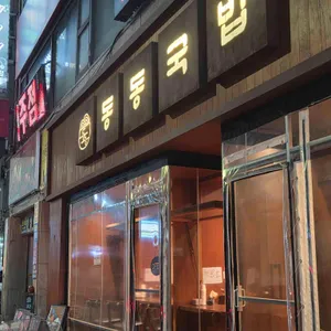 동동국밥 사진 1