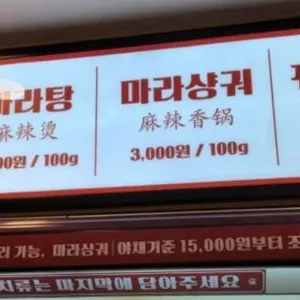 라홍방마라탕 리뷰 사진