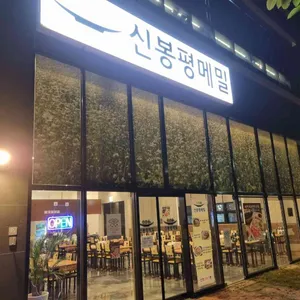 신봉평메밀 리뷰 사진