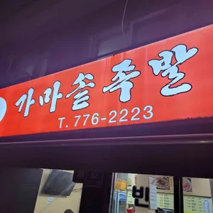 순대국가마솥족발 대표 사진