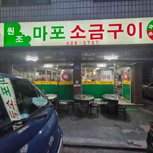 원조마포소금구이 리뷰 사진