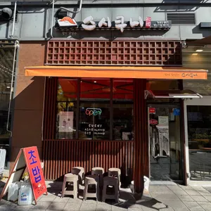 스시쿠니 리뷰 사진