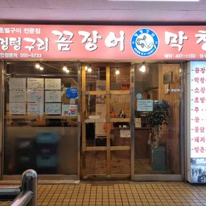 멍텅구리꼼장어 리뷰 사진