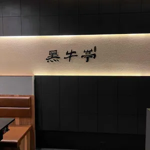 흑우정 리뷰 사진