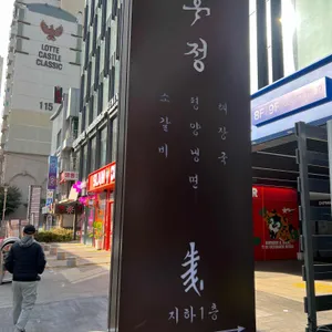 흑우정 리뷰 사진