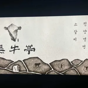 흑우정 리뷰 사진