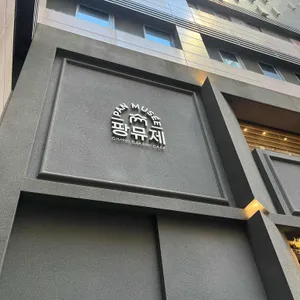 팡뮤제 리뷰 사진