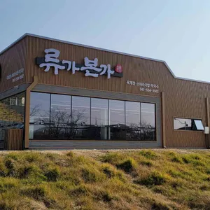 류가본가 리뷰 사진