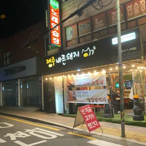 제주바른돼지 대표 사진