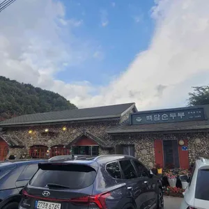 백담순두부 리뷰 사진