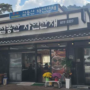 점봉산자연산채 리뷰 사진