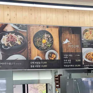 점봉산자연산채 리뷰 사진