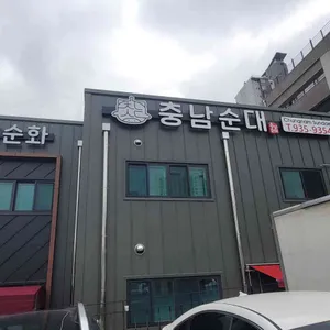 김순화 충남순대 리뷰 사진