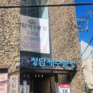 청담제주물항 리뷰 사진