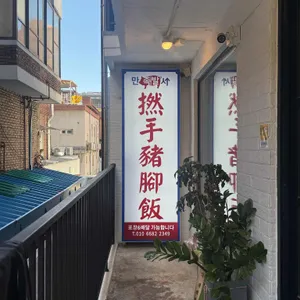 만족발사 사진 2