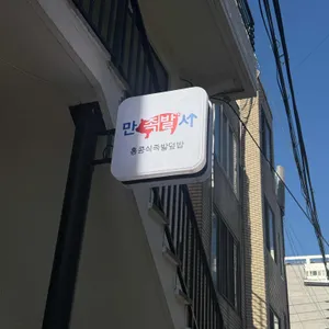 만족발사 대표 사진