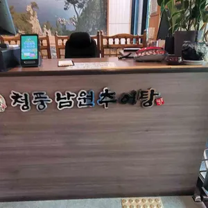 청풍남원추어탕 리뷰 사진