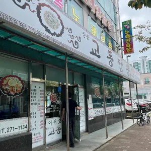 교동짬뽕 리뷰 사진