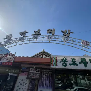 송도 주막 리뷰 사진