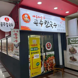 공주칼국수쭈꾸미구이 리뷰 사진