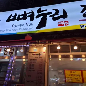 뼈누리감자탕묵은지 대표 사진