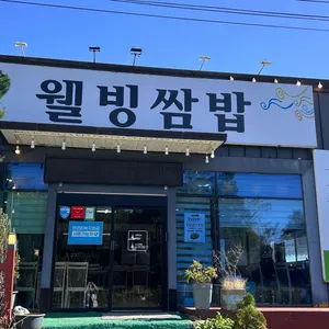 웰빙쌈밥 사진