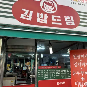 김밥드림 사진 1