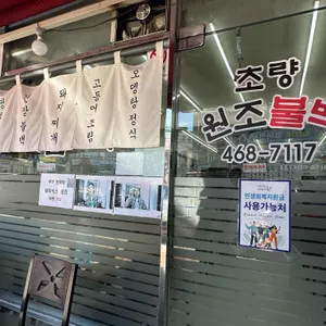 초량원조불백 리뷰 사진