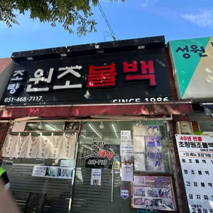 초량원조불백 리뷰 사진