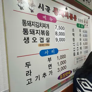 시골통돼지볶음 리뷰 사진