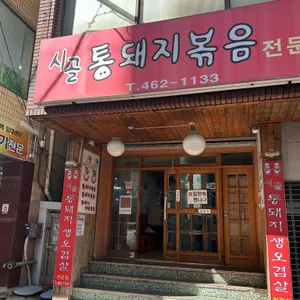 시골통돼지볶음 사진