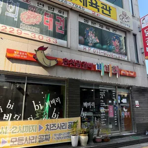 춘천닭갈비 비비리 사진