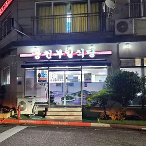 웅천부일식당 리뷰 사진