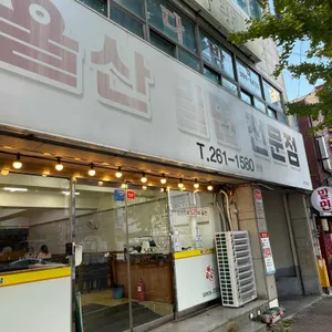 울산밀면전문점 사진 1