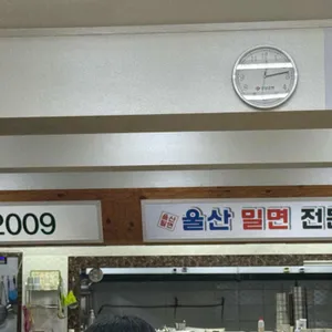 울산밀면전문점 리뷰 사진
