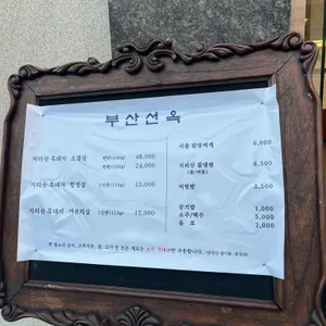부산선옥 리뷰 사진