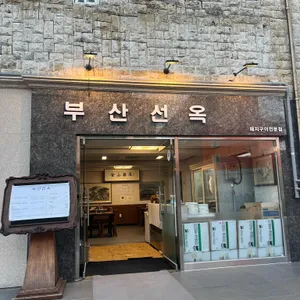 부산선옥 리뷰 사진