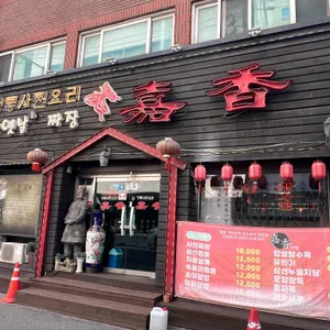 가향 리뷰 사진