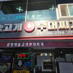 숯고개부대찌개 사진 1