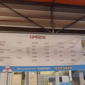 대박장어 리뷰 사진