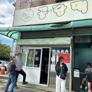 남동공단떡볶이 사진 2