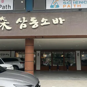 삼동소바 리뷰 사진