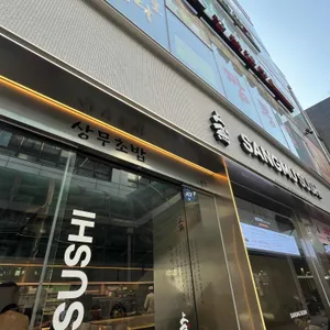 상무초밥 리뷰 사진