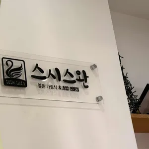 스시스완 리뷰 사진