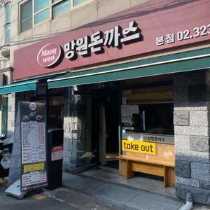 망원돈까스 사진 1