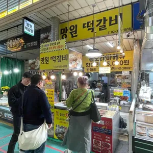 망원떡갈비 리뷰 사진