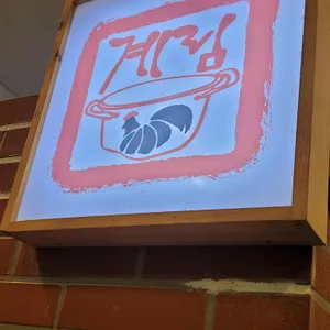 종로계림닭도리탕원조 사진 1