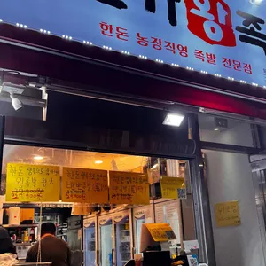 본가왕족발 사진