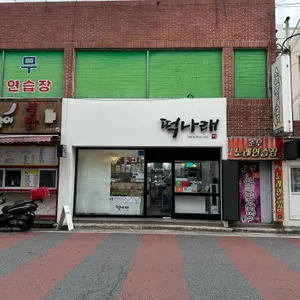 떡나래 리뷰 사진