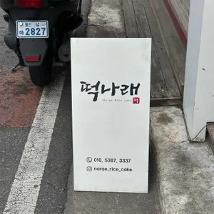 떡나래 리뷰 사진